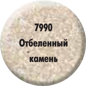 Краска Отбеленный камень 7990