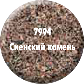 Краска Сиенский камень 7994