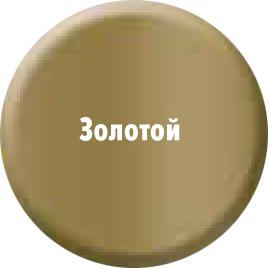 Краска Золотой 1910