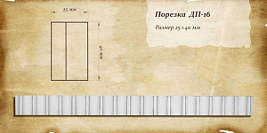 Порезка ДП-16