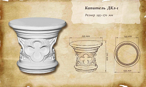Капитель ДКл-1