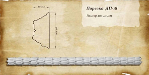 Порезка ДП-18