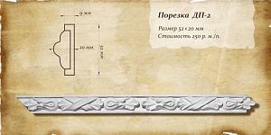Порезка ДП-2