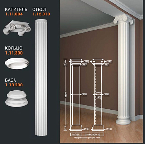 Колонна 1.11.004+1.11.300+ 1.12.010+1.13.200 (1.30.210) Европласт
