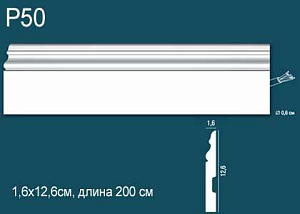 Плинтус P50 (DD50)