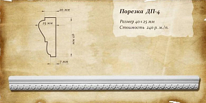 Порезка ДП-4