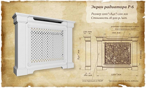 Экран на радиатор отопления Р-6 (размер:1200х840х220мм)