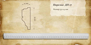 Порезка ДП-17