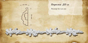 Порезка ДП-21