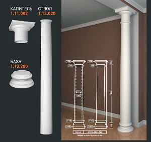 Колонна 1.11.002+1.12.020 +1.13.200 (1.30.106) Европласт