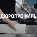 Артпрофиль, Дюропрофиль