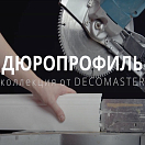 Артпрофиль, Дюропрофиль