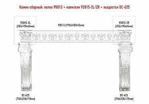 Сборный камин Decomaster №5 (98813+92815-2L/2R+DC-625х2шт.)